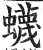 蠛(明·印刷字体·洪武正韵)