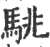 駣(宋·印刷字体·广韵)