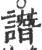 譖(宋·印刷字体·广韵)