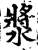 漿(宋·印刷字体·增韵)