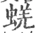 蜣(宋·印刷字体·广韵)