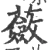 蔹(宋·印刷字体·广韵)