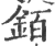 銆(宋·印刷字体·广韵)