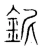 铌(宋·传抄·集篆古文韵海)
