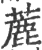 蔍(宋·印刷字体·广韵)