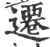 迁(宋·印刷字体·广韵)