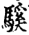騱(宋·印刷字体·增韵)