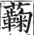蘜(明·印刷字体·洪武正韵)