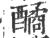 䤎(宋·印刷字体·广韵)