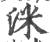 洣(宋·印刷字体·广韵)