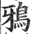 鴉(明·印刷字体·洪武正韵)