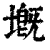 𡏲(清·印刷字体·康熙字典)