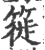 簁(宋·印刷字体·广韵)