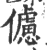 儢(宋·印刷字体·广韵)