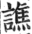 谯(明·印刷字体·洪武正韵)