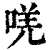唴(清·印刷字体·康熙字典)