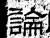 论(汉·石经·熹平石经)