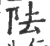 阹(宋·印刷字体·广韵)