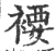 䙅(宋·印刷字体·广韵)