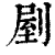剭(清·印刷字体·康熙字典)