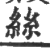 絲(宋·印刷字体·广韵)