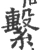 系(宋·印刷字体·广韵)