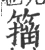 籀(宋·印刷字体·广韵)