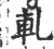 轧(宋·印刷字体·广韵)
