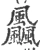 飍(宋·印刷字体·广韵)