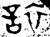 誶(西周·金文·西周中期)
