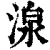 湶(清·印刷字体·康熙字典)