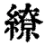 缭(清·印刷字体·康熙字典)
