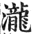瀧(明·印刷字体·洪武正韵)