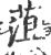 菹(宋·印刷字体·广韵)