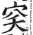 穾(明·印刷字体·洪武正韵)
