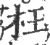 枉(宋·印刷字体·广韵)
