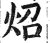 炤(明·印刷字体·洪武正韵)