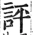 評(明·印刷字体·洪武正韵)