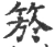 箊(宋·印刷字体·广韵)