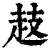 䞚(清·印刷字体·康熙字典)