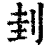 刲(清·印刷字体·康熙字典)