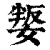 𡞟(清·印刷字体·康熙字典)