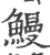 鳗(宋·印刷字体·广韵)