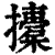 𢸨(清·印刷字体·康熙字典)