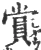 賞(宋·印刷字体·广韵)