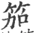 笳(宋·印刷字体·广韵)
