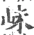 𡶎(宋·印刷字体·广韵)