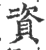 資(宋·印刷字体·广韵)