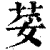 荽(清·印刷字体·康熙字典)
