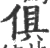 倶(宋·印刷字体·广韵)